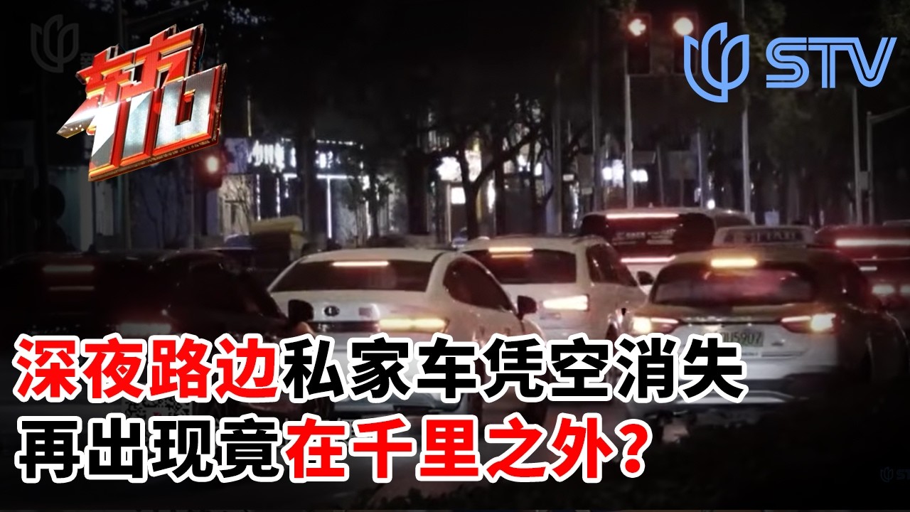 深夜路边私家车凭空消失，再出现竟在千里之外？#东方110 FULL