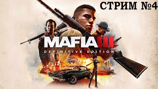 Мафия 3 - часть №4!