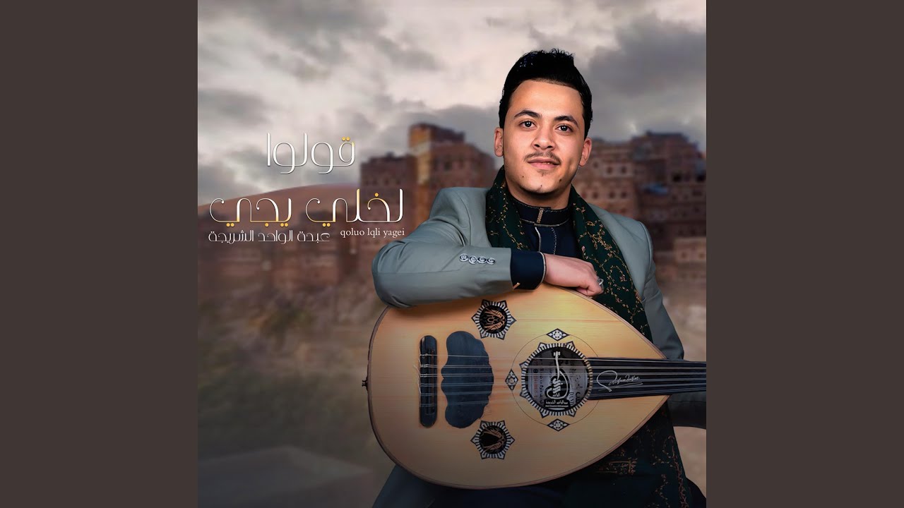 قولو لخلي يجي Goluo lqli yagei