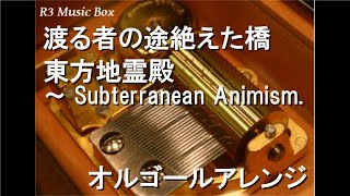 渡る者の途絶えた橋/東方地霊殿 ～ Subterranean Animism.【オルゴール】