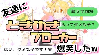 今回はP丸様。の新曲「ときめきブローカー」で歌詞ドッキリしたピヨ 友達を女神様っていう設定にしてドッキリしてみたんだけど なんだか ...