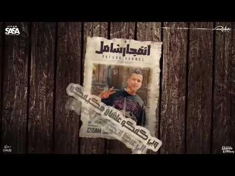 مهرجان عصام صاصا انفجار شامل اسحبو فرامل عصام صاصا الكروان مهرجانات2025 مهرجانات2024