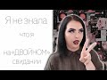 STORY TIME: очень неловкие свидания