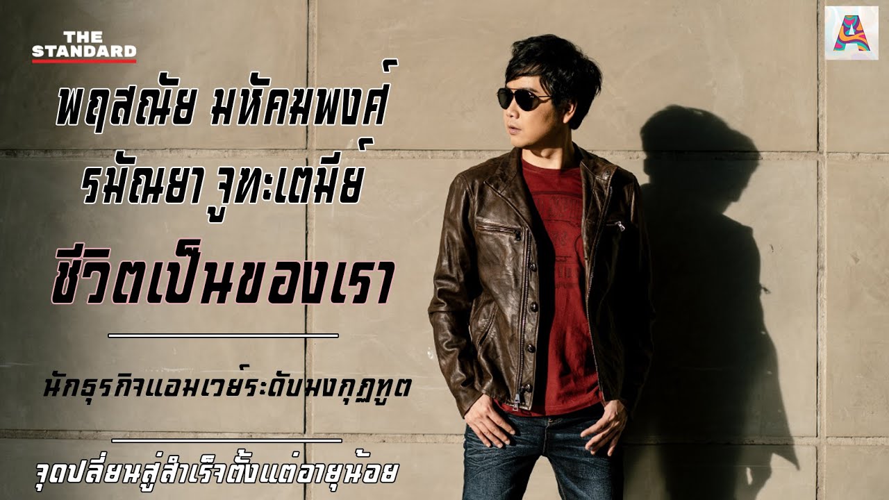 สำเร็จไว ได้ใช้ชีวิตเร็ว แป๊ก พฤสณัย มหัคฆพงศ์ - คุณรมัณยา จูฑะเตมีย์ นักธุรกิจแอมเวย์ระดับมงกุฏทูต