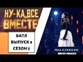 Ну ка все вместе Выпуск 9 Сезон 2 Дуэль за выход в финал Яна Клявиня Спроси мое сердце 