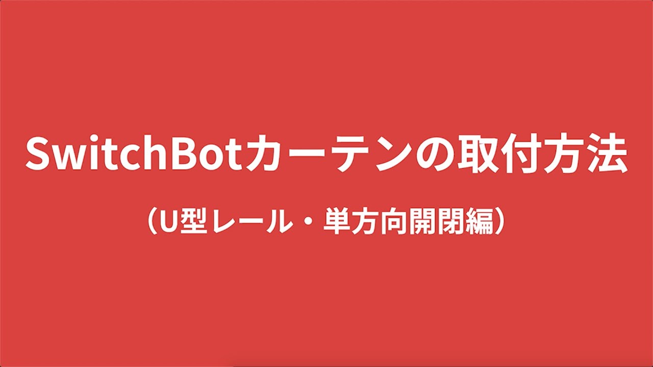 SwitchBot スイッチボット｜カーテン｜カーテン通販専門店のカーテンズ