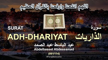 051/114 Abdelbasset Abdessamad, SURAT ADH-DHARIYAT عبد الباسط عبد الصمد - سورة  الذاريات