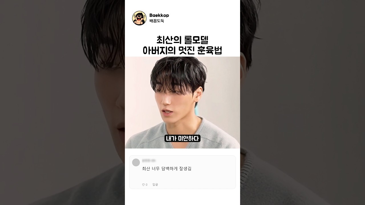 최산의 롤모델인 아버지의 멋진 훈육법