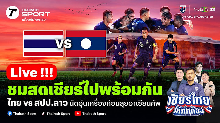 Live!🔴 ทีมชาติไทย VS ทีมชาติลาว เชียร์สดฟุตบอลอุ่นเครื่อง FIFA DAY | 17 พ.ย. 67 #ทีมชาติไทย