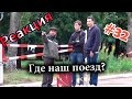 Где Наш Поезд? / Where is My Train, Dude? (Реакция 32)