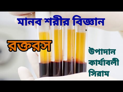 রক্তরস-সংজ্ঞা,উপাদান,কার্যাবলী | সিরাম | Blood Plasma-Components,Functions | Serum | Biology Mirror