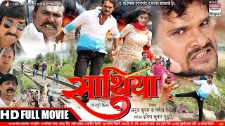 SAATHIYA | Khesari Lal Yadav, Akshara Singh | BHOJPURI FILM | खेसारी लाल का फिल्म