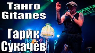 ГАРИК СУКАЧЁВ - ТАНГО GITANES (г. Орёл) LIVE