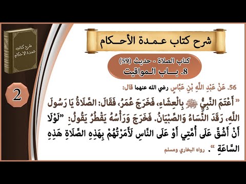 عمدة الأحكام كتاب الصلاة حديث 59 أعتم النبي ﷺ بالعشاء