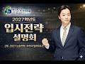 [박순규수리논술] 2027학년도 수리논술 입시설명회 2부 - 2027학년도 논술전형의 변화