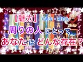 【あなたの魅力・評判】周りの人にとってあなたはどんな存在なのか？【過去・現在】