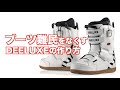 ブーツ難民をなくすDEELUXEの作り方