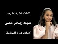 كلمات نشيد تخرجنا للنجمة ريماس حكمي