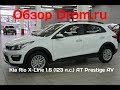 Kia Rio X-Line 2017 1.6 (123 л.с.) AT Prestige AV - видеообзор