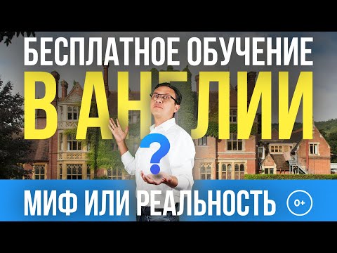 Бесплатное обучение в Англии. Гранты Стипендии. Бесплатные университеты в Англии миф или реальность