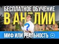 Бесплатное обучение в Англии. Гранты Стипендии. Бесплатные университеты в Англии миф или реальность