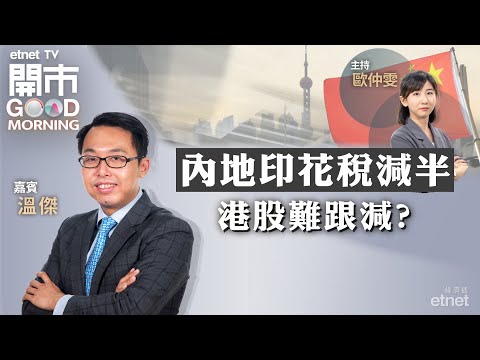 2023-08-28｜內地印花稅減半 港股難跟？｜恒大復牌是危是機？｜小米業績前瞻｜嘉賓：溫傑｜開市Good Morning｜etnet