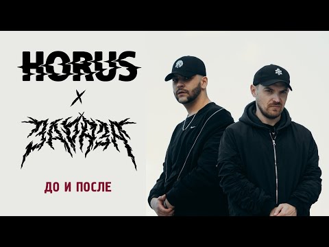 Horus x Зараза
