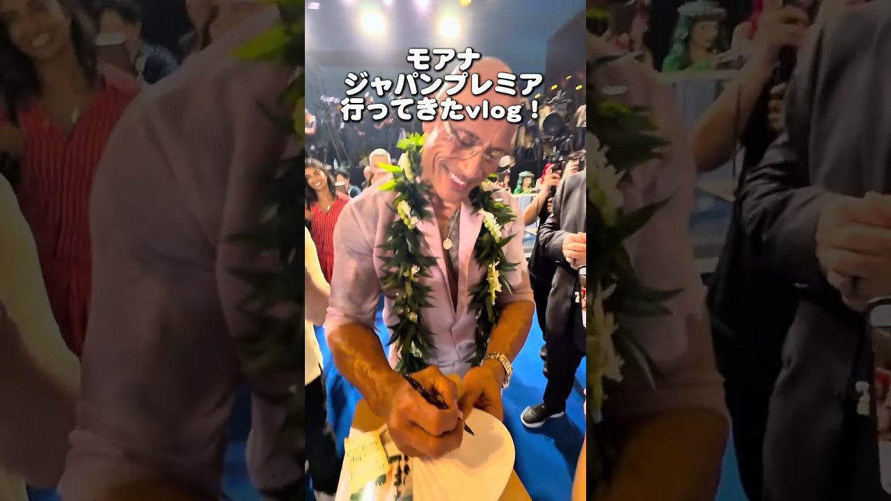 【生ドウェインジョンソン?!💥】モアナジャパンプレミア行ってきた🥹🌺 #dwaynejohnson #Moana #disney #ミーアイ #モアナと伝説の海