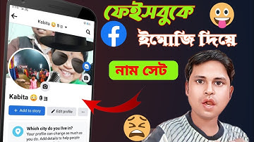 🔥কিভাবে ফেসবুকে Emoji আইডি করবো।Facebook emoji name account 2023।Emoji add on fb id।