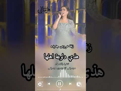هذي دلوعة اهلها اغنية عقد قران جديد