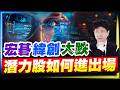 宏碁 緯創大跌 潛力股如何進出場【操盤的智慧 - 汪海華分析師】