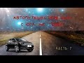 Автопутешествие 2019.  С ЮГА на СЕВЕР.  Часть 7