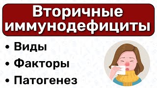 Вторичные иммунодефициты: причины, патогенез / Иммунология, патофизиология