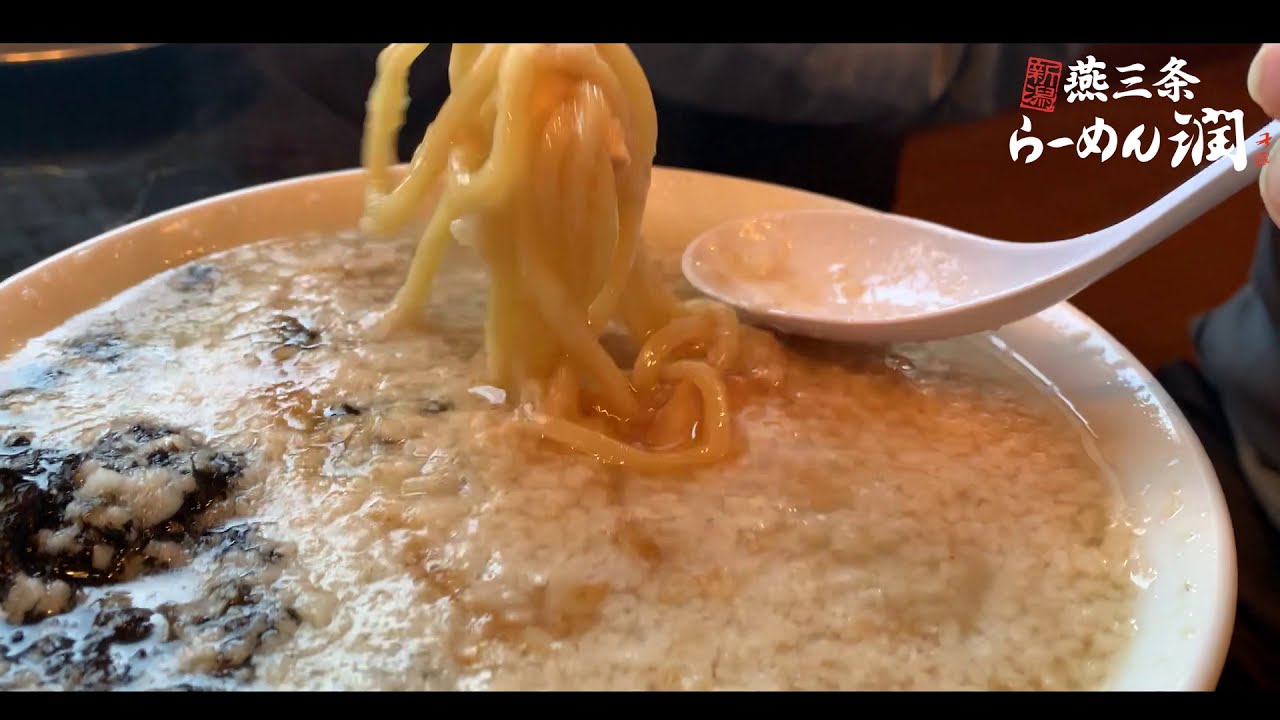新潟燕三条らーめん潤 Youtube 新潟燕三条らーめん潤 Youtube