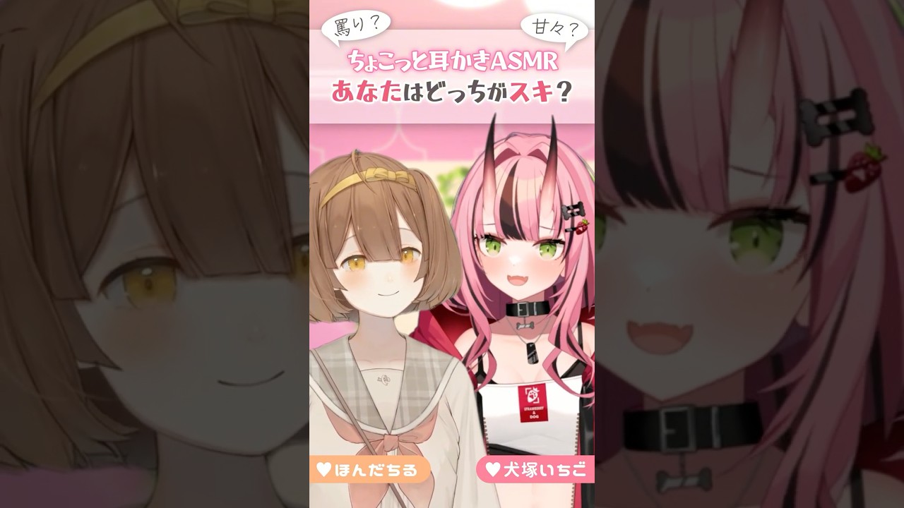 【ちょこっとASMRコラボ！】あなたはどっちが好き？ #shorts #asmr #vtuber