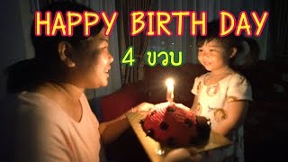 Nong Tookjai / A surprise for Tookjai's fourth birthday (29th May)