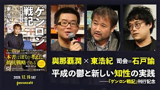 與那覇潤×東浩紀 司会＝石戸諭「平成の鬱と新しい知性の実践――『ゲンロン戦記』刊行記念」(2020/12/19収録)ダイジェスト