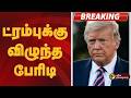 #BREAKING | ட்ரம்புக்கு விழுந்த பேரிடி | Donald Trump | TAX