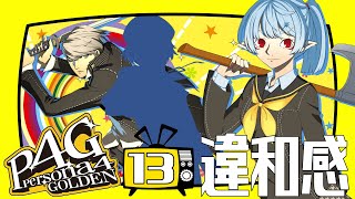 【P4G】違和感【Vtuber】