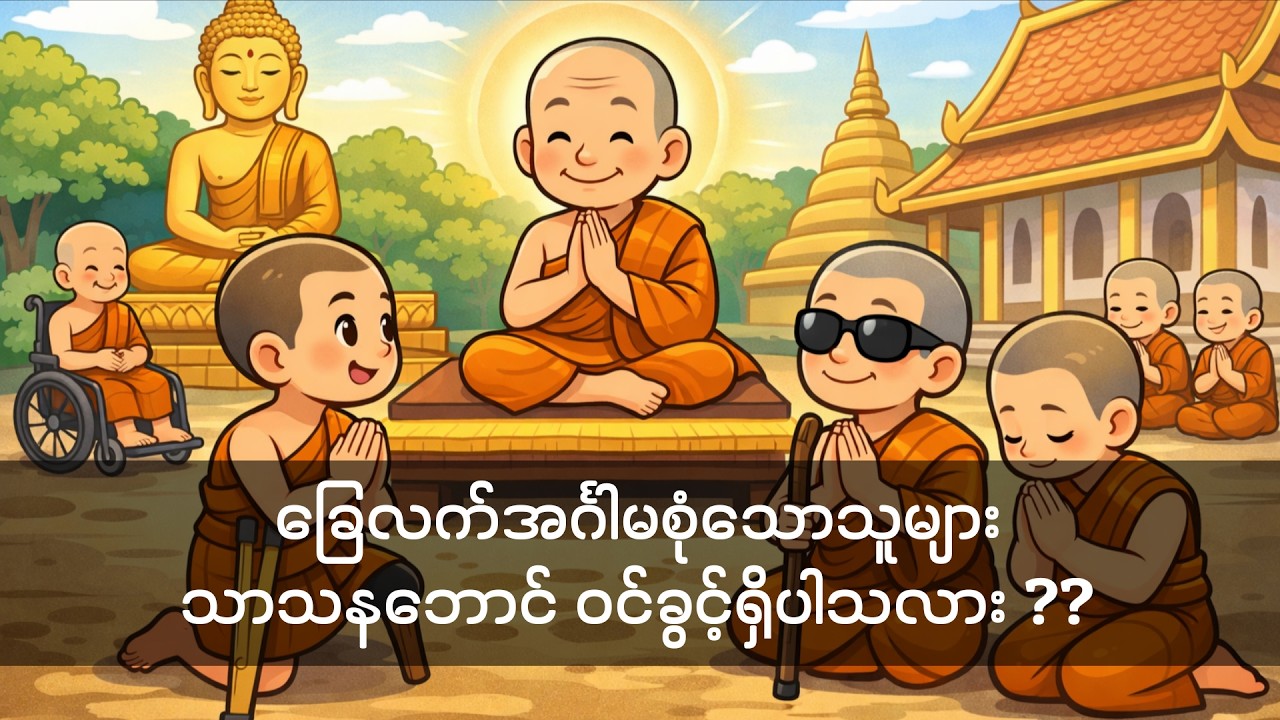 ခြေလက်အင်္ဂါမစုံသောသူများ သာသနဘောင် ဝင်ခွင့်ရှိပါသလား ??