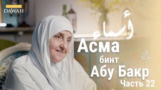 Асма бинт Абу Бакр | Строительницы Нации - Эпизод 22 | Доктор Хайфа Юниса