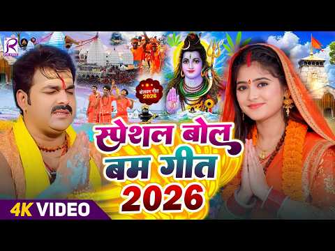 #Video | 2026 के पहला बोलबम गीत | New Bolbam Song 2026 | Bolbam Ke Gana 2026 Ka | Bolbam Ke Dj Song
