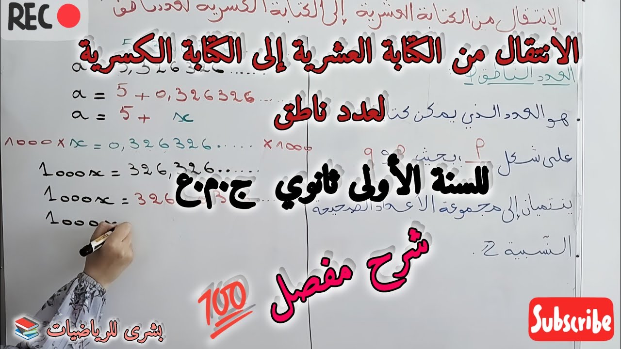 🛑الدرس02 : الإنتقال من الكتابة العشرية إلى الكتابة الكسرية لعدد ناطق للسنة الأولى ثانوي علمي