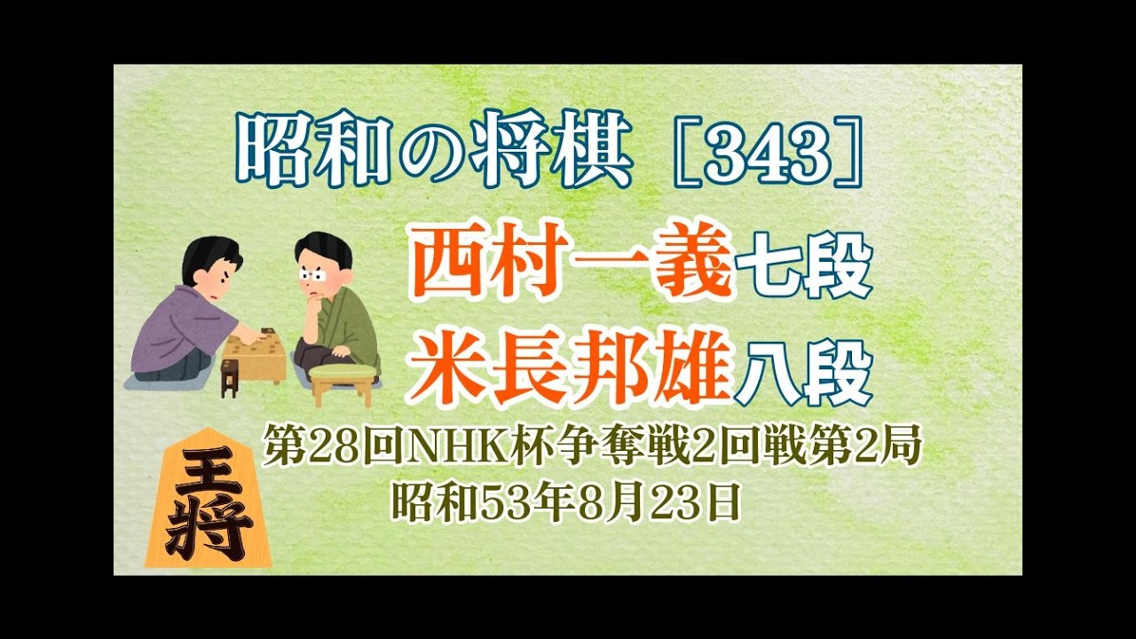 昭和の将棋[343]△西村一義 七段△米長邦雄 八段 昭和53年(1978年)8月