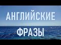 Английский на Слух! Слушаем и Тренируем  Базовые Английские Фразы!