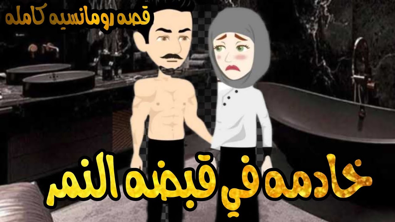 قصه رومانسيه ❤️ عشقت مربيه ابنه اخي❤️🍒 #الملكه-للقصص-الكامله@rashakamal6