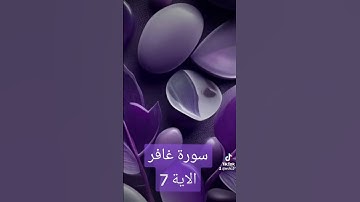 سورة غافر #دويتو #دعاء #تيك_توك #فولو #duet #دعاءمستجاب #quran #اكسبلور #حالات_واتس