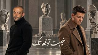تامر عاشور   حودة بندق   خيبت توقعاتك  ريمكس حزين                                               - اسمعها