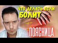 Болит поясница, что делать? Пошаговая инструкция! Причины!