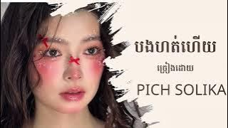 បងហត់ហើយ pich solika #pichsolikah #newsong 